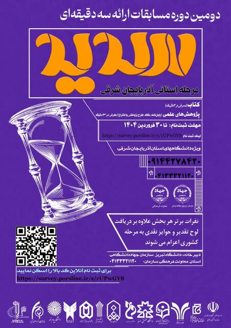 تمدید مهلت ثبت نام در مرحله استانی دومین دوره مسابقات ملی ارائه سه دقیقه‌ای در آذربایجان شرقی