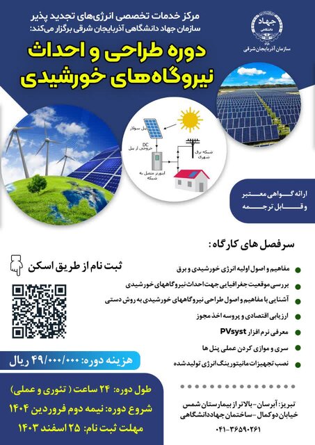 جهاددانشگاهی آذربایجانشرقی دوره طراحی و احداث نیروگاههای خورشیدی برگزار میکند