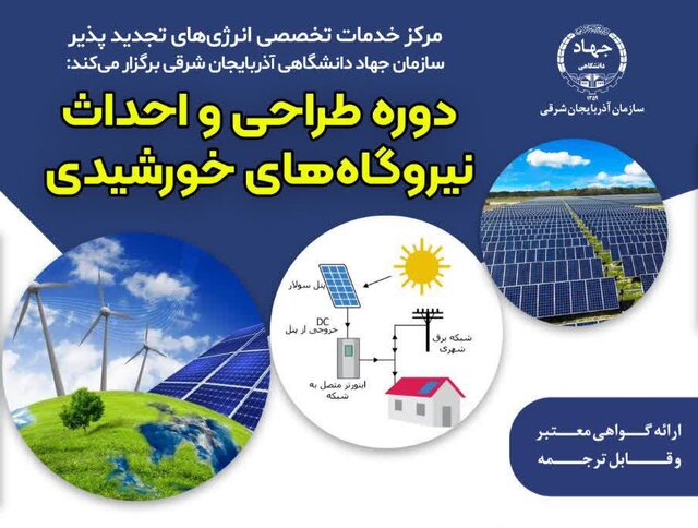 جهاددانشگاهی آذربایجانشرقی دوره طراحی و احداث نیروگاههای خورشیدی برگزار میکند جهاددانشگاهی آذربایجانشرقی دوره طراحی و احداث نیروگاههای خورشیدی برگزار میکند