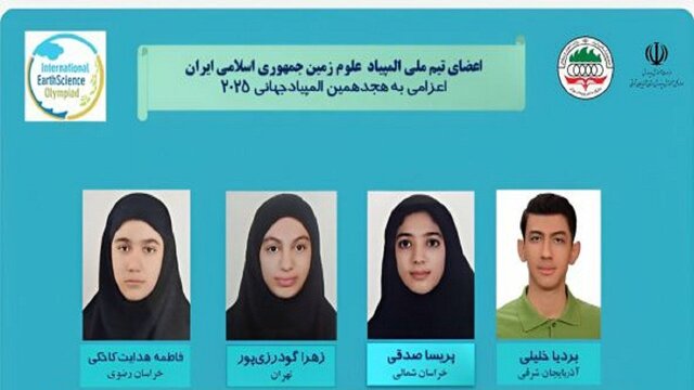 راهیابی دانشآموز آذربایجان شرقی به المپیاد جهانی زمینشناسی راهیابی دانشآموز آذربایجان شرقی به المپیاد جهانی زمینشناسی