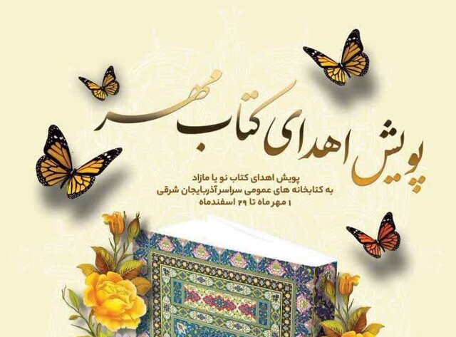 اهدای بیش از ۲۹ هزار نسخه کتاب به کتابخانههای عمومی آذربایجان شرقی اهدای بیش از ۲۹ هزار نسخه کتاب به کتابخانههای عمومی آذربایجان شرقی