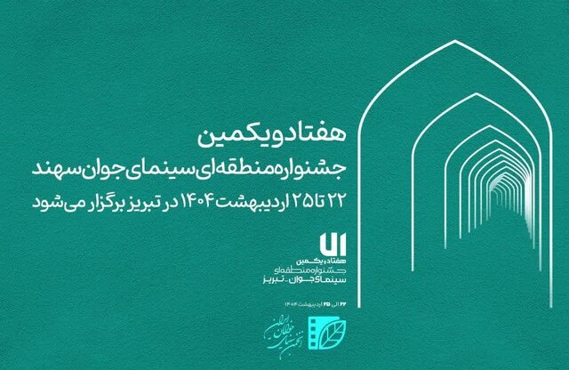 زمان برگزاری هفتادویکمین جشنواره منطقهای سینمای جوان تبریز-سهند اعلام شد زمان برگزاری هفتادویکمین جشنواره منطقهای سینمای جوان تبریز-سهند اعلام شد