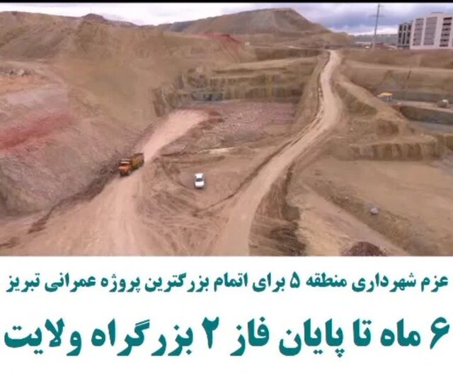 فاز ۲ بزرگترین پروژه عمرانی تبریز، تا شهریور سالجاری به اتمام میرسد فاز ۲ بزرگترین پروژه عمرانی تبریز، تا شهریور سالجاری به اتمام میرسد