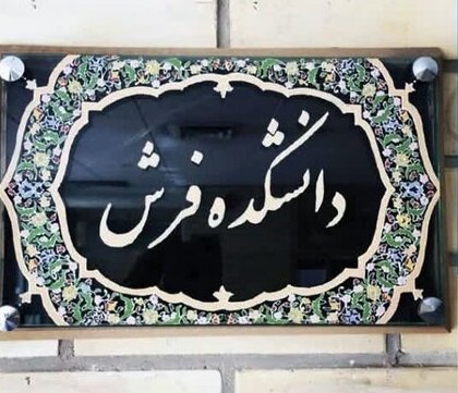 آغاز پذیرش دانشجوی دکتری مطالعات فرش در تبریز برای نخستینبار در کشور آغاز پذیرش دانشجوی دکتری مطالعات فرش در تبریز برای نخستینبار در کشور