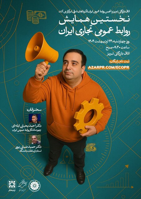 نخستین همایش روابط عمومی تجاری ایران در تبریز برگزار میشود نخستین همایش روابط عمومی تجاری ایران در تبریز برگزار میشود