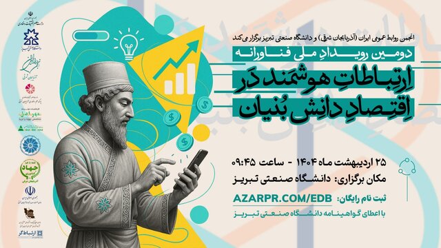دانشگاه صنعتی تبریز میزبان رویداد ملی «ارتباطات هوشمند در اقتصاد دانشبنیان» دانشگاه صنعتی تبریز میزبان رویداد ملی «ارتباطات هوشمند در اقتصاد دانشبنیان»