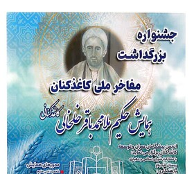 اولین جشنواره بزرگداشت مفاخر ملی کاغذ کنان در میانه برگزار می‌شود
