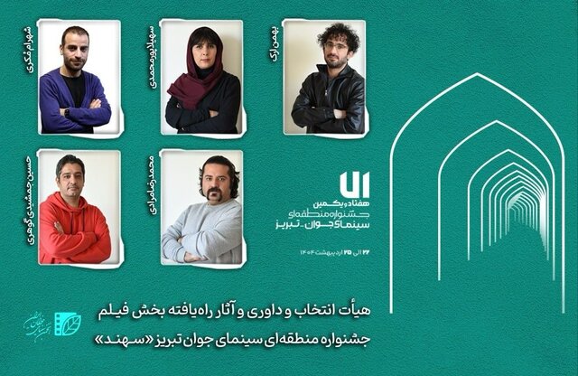 هیأت داوری و آثار راهیافته بخش «فیلم» جشنواره «سهند» معرفی شدند هیأت داوری و آثار راهیافته بخش «فیلم» جشنواره «سهند» معرفی شدند
