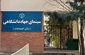 بهره‌مندی بیش از ۱۵ هزار دانشجو از برنامه‌های فرهنگی سینمای جهاددانشگاهی در دانشگاه تبریز
