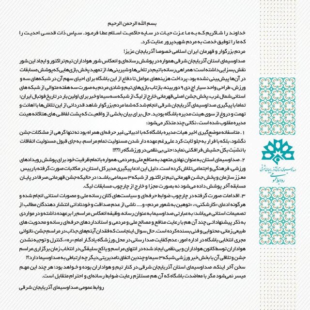 بیانیه صدا و سیمای آذربایجانشرقی در پاسخ به باشگاه تراکتور بیانیه صدا و سیمای آذربایجانشرقی در پاسخ به باشگاه تراکتور