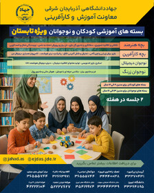 برگزاری دوره‌های آموزشی تابستانه ویژه کودکان و نوجوانان توسط جهاددانشگاهی آذربایجان شرقی 