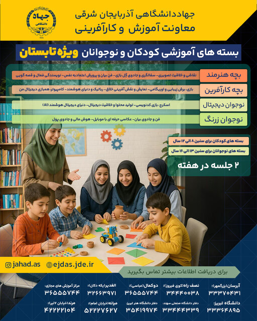 برگزاری دورههای آموزشی تابستانه ویژه کودکان و نوجوانان توسط جهاددانشگاهی آذربایجان شرقی برگزاری دورههای آموزشی تابستانه ویژه کودکان و نوجوانان توسط جهاددانشگاهی آذربایجان شرقی