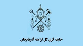 شورای خلیفه‌گری کل ارامنه آذربایجان جنایات رژیم صهیونیستی را محکوم کرد