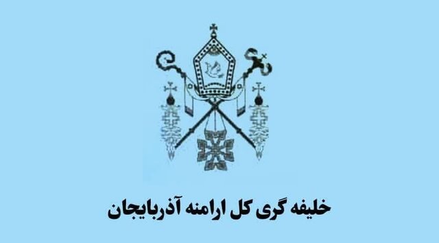 شورای خلیفه‌گری کل ارامنه آذربایجان جنایات رژیم صهیونیستی را محکوم کرد