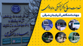 خدمات‌رسانی مرکز درمان ناباروری و مرکز پزشکی جهاددانشگاهی تبریز با تمام ظرفیت به بیماران و زنان باردار 