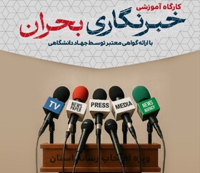 برگزاری کارگاه آموزشی«خبرنگاری بحران» ویژه اصحاب رسانه آذربایجان‌شرقی