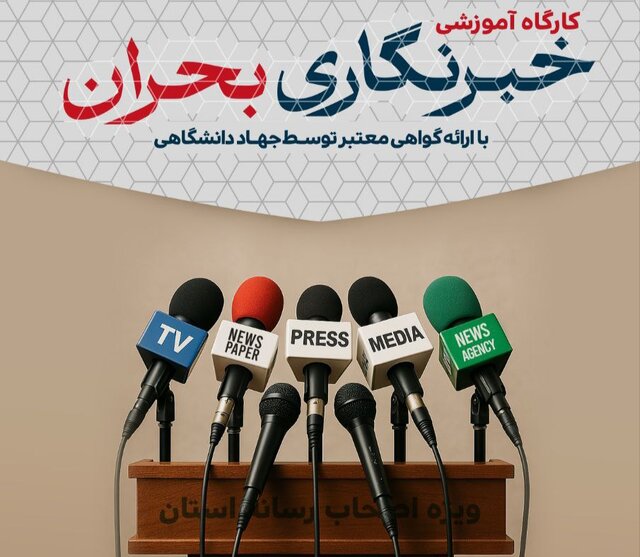 برگزاری کارگاه آموزشی«خبرنگاری بحران» ویژه اصحاب رسانه آذربایجان‌شرقی