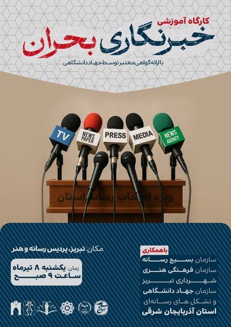برگزاری کارگاه آموزشی خبرنگاری بحران ویژه اصحاب رسانه آذربایجان‌شرقی