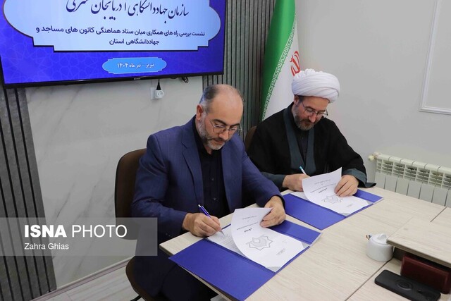 امضای تفاهمنامه همکاری میان سازمان جهاددانشگاهی و ستاد هماهنگی کانونهای فرهنگی و هنری مساجد آذربایجانشرقی