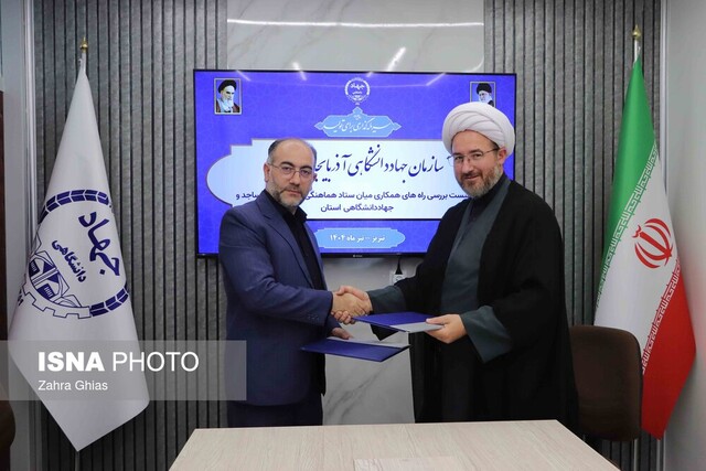 امضای تفاهم‌نامه همکاری میان جهاددانشگاهی و کانون‌های فرهنگی مساجد آذربایجان‌ شرقی