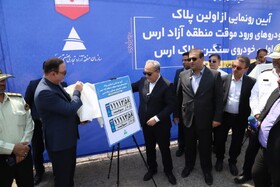 رونمایی از نخستین پلاک خودروهای ورود موقت منطقه آزاد ارس