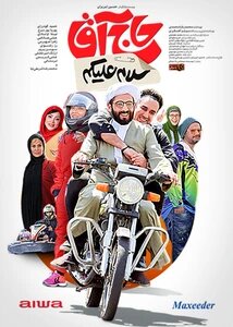 فیلمهای طنز مرداد، میهمان سینمای تبریز