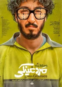 فیلمهای طنز مرداد، میهمان سینمای تبریز