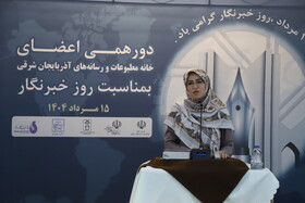 سخنرانی حمیده بردباری معاون رسانه اداره کل روابط عمومی دفتر رییس جمهور و نایب رئیس هیئت مدیره خانه مطبوعات استان آذربایجان شرقی در دورهمی اعضای خانه مطبوعات و رسانه های استان آذربایجان شرقی به مناسبت روز خبرنگار