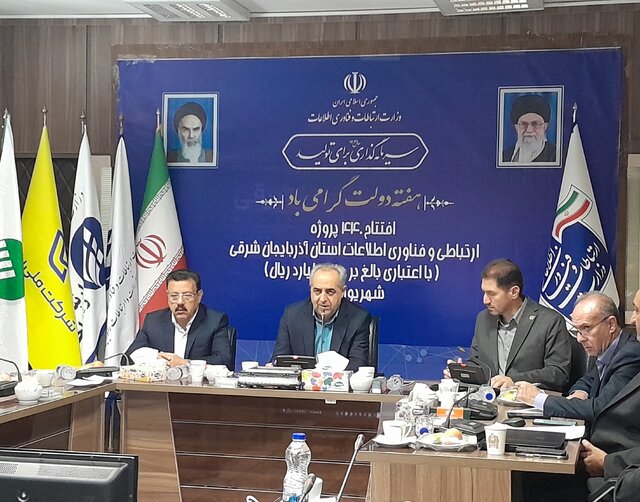 افتتاح ۴۴۰ طرح فناوری اطلاعات در آذربایجان شرقی همزمان با هفته دولت