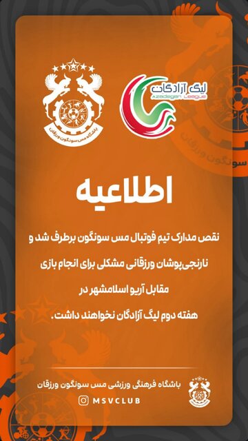 مشکل نقص مدارک اعضای تیم فوتبال مس سونگون برطرف شد
