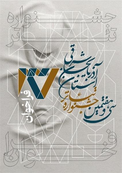 فراخوان سی و هفتمین جشنواره تئاتر استان آذربایجان شرقی منتشر شد فراخوان سی و هفتمین جشنواره تئاتر استان آذربایجان شرقی منتشر شد