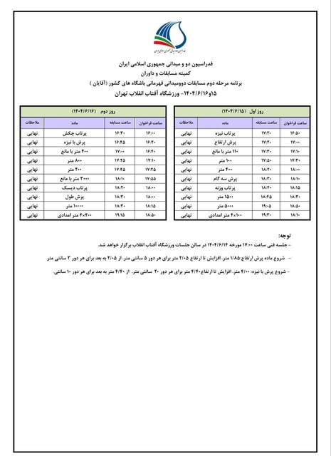 برنامه دوندگان تیم مقاومت شهرداری تبریز مشخص شد