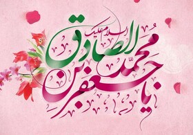 امام جعفر صادق (ع)، چراغ هدایت و پیشرفت علمی در دوران بحرانی اسلام