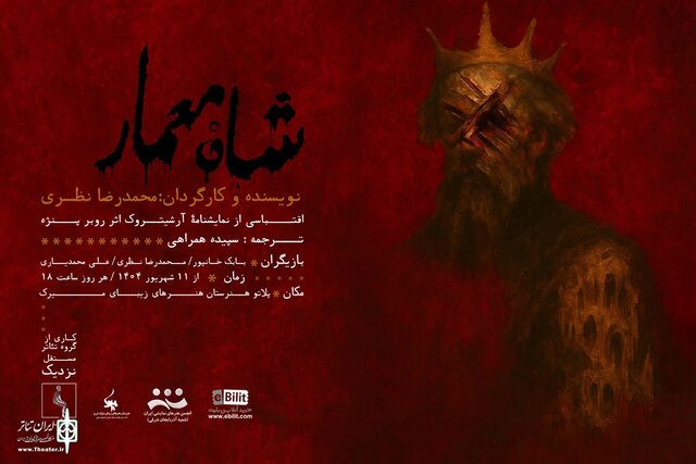نمایش «شاه معمار» با روایتی از مرگ، قدرت و خیال در تبریز به روی صحنه میشود