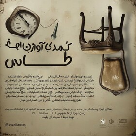 «آوازخوان طاس» نمایشی کمدی با رگه‌هایی از تلخی