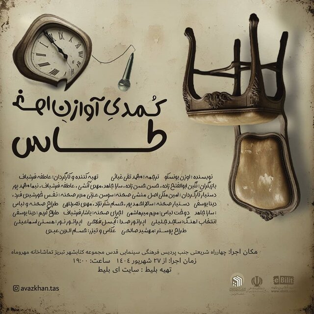 «آوازخوان طاس» نمایشی کمدی با رگه‌هایی از تلخی