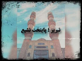 از خطبه تا خیزش؛ تبریز، نگین بیداری و پرچمدار تشیع