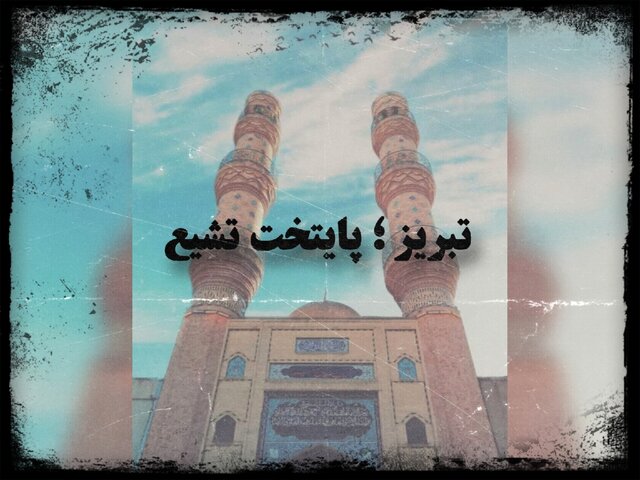 از خطبه تا خیزش؛ تبریز، نگین بیداری و پرچمدار تشیع