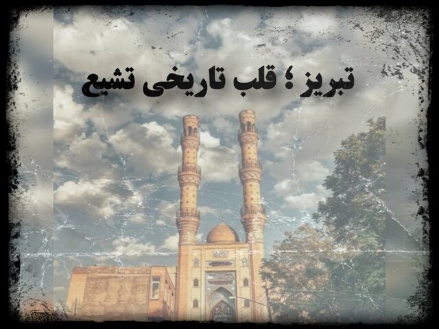 از خطبه تا خیزش؛ تبریز، نگین بیداری و پرچمدار تشیع