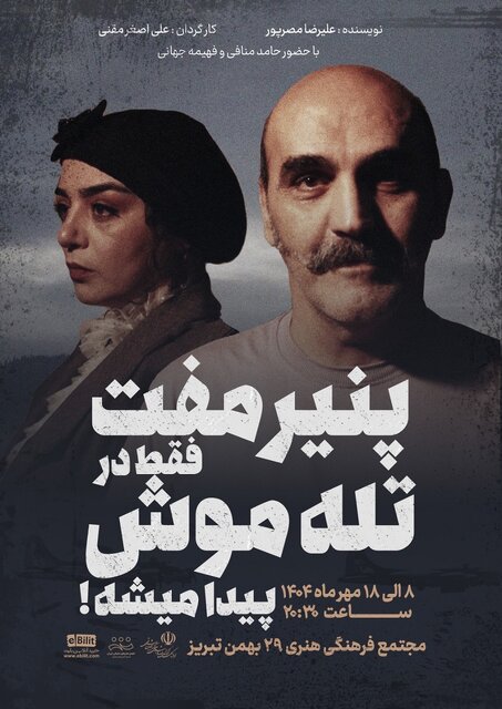 تئاترهای روی صحنه آذربایجانی شرقی در هفته دوم مهر