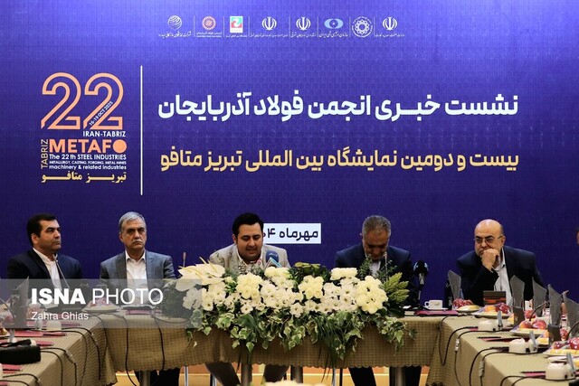 برگزاری نمایشگاه متافو در تبریز/ مصرف آب در صنایع فولاد آذربایجانشرقی، بهینه است