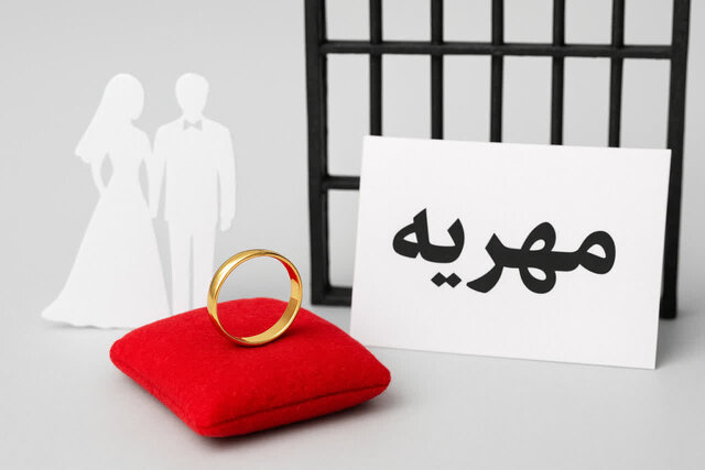وقتی دروغ «مهریه را کی داده کی گرفته» پشت میله‌های زندان معنی می‌شود