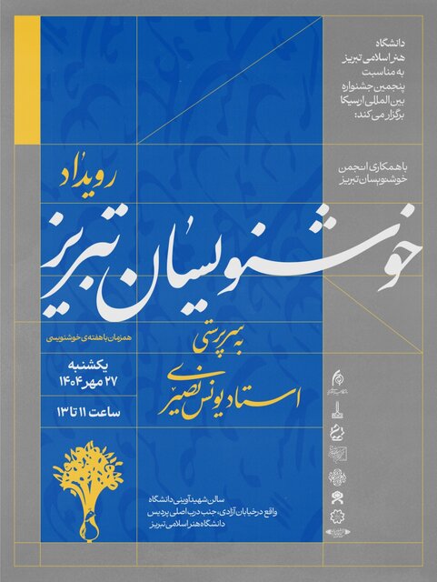 مردم باید ییش از پیش با هنر اصیل خوشنویسی آشنا شوند