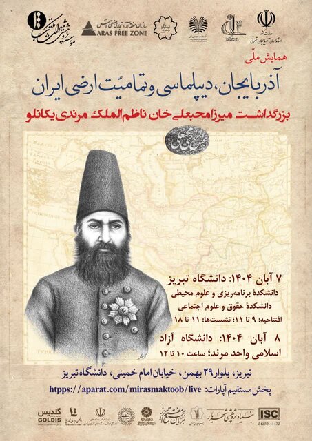 آغاز به کار همایش ملی «آذربایجان، دیپلماسی و تمامیت ارضی ایران» در دانشگاه تبریز آغاز به کار همایش ملی «آذربایجان، دیپلماسی و تمامیت ارضی ایران» در دانشگاه تبریز