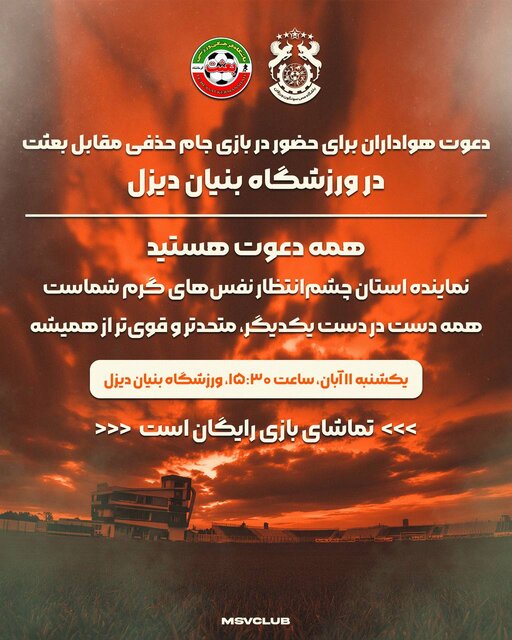 محل دیدار مس‌سونگون-بعثت مشخص شد