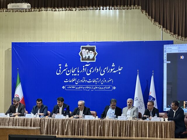 جلسه بررسی مشکلات حوزه ارتباطات آذربایجان‌شرقی با حضور وزیر ارتباطات و فناوری اطلاعات
