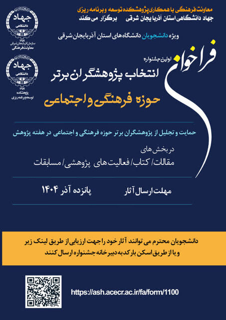 برگزاری «اولین جشنواره دانشجویی انتخاب پژوهشگران برتر حوزه فرهنگی و اجتماعی» در آذربایجان شرقی