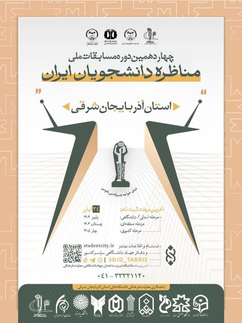 مسابقات مناظره دانشجویی، زمینهساز ترویج فرهنگ گفتوگوی منطقی و تقویت روحیه آزاداندیشی