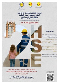 همایش بهداشت حرفه‌ای، ایمنی و محیط‌زیست (HSE) منطقه شمال‌غرب کشور در تبریز برگزار می‌شود