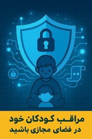 رئیس پلیس فتا آذربایجان‌شرقی: مراقب کودکان خود در فضای مجازی باشید